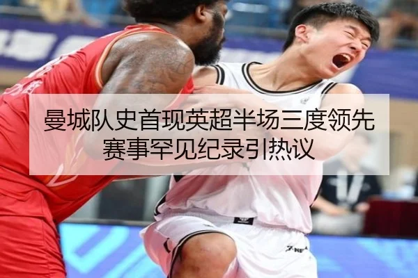 曼城队史首现英超半场三度领先 赛事罕见纪录引热议